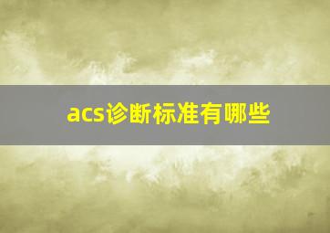 acs诊断标准有哪些