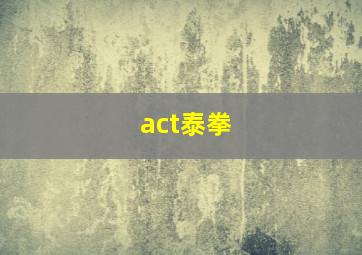 act泰拳