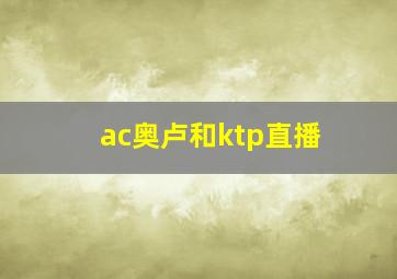 ac奥卢和ktp直播