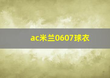 ac米兰0607球衣