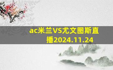 ac米兰VS尤文图斯直播2024.11.24