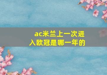 ac米兰上一次进入欧冠是哪一年的