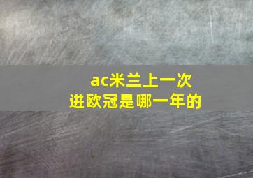 ac米兰上一次进欧冠是哪一年的