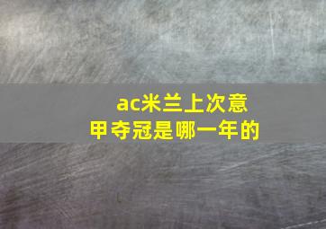 ac米兰上次意甲夺冠是哪一年的