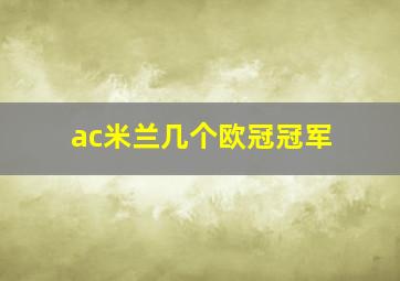 ac米兰几个欧冠冠军