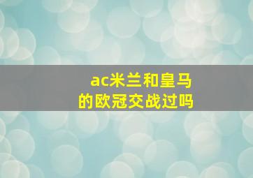 ac米兰和皇马的欧冠交战过吗