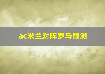 ac米兰对阵罗马预测