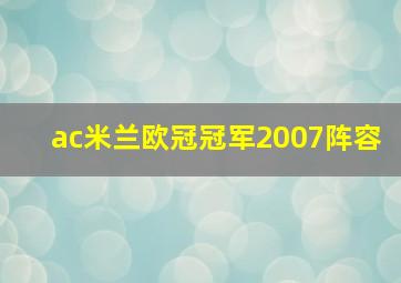 ac米兰欧冠冠军2007阵容