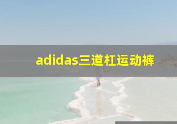 adidas三道杠运动裤