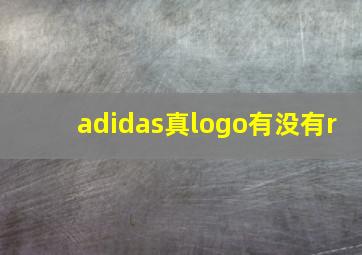 adidas真logo有没有r