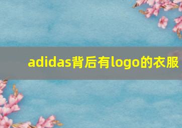 adidas背后有logo的衣服