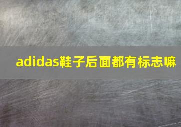 adidas鞋子后面都有标志嘛