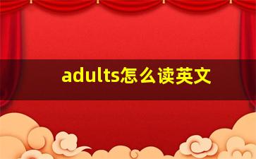 adults怎么读英文