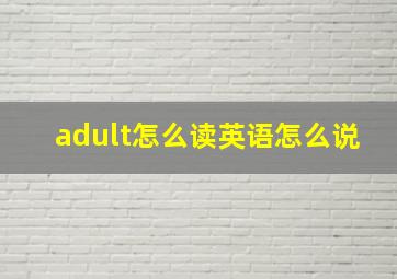 adult怎么读英语怎么说