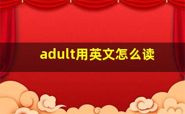 adult用英文怎么读