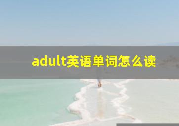 adult英语单词怎么读