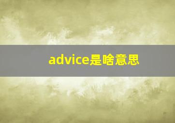 advice是啥意思