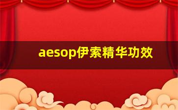 aesop伊索精华功效