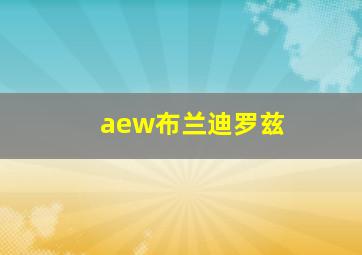 aew布兰迪罗兹