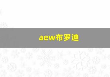 aew布罗迪