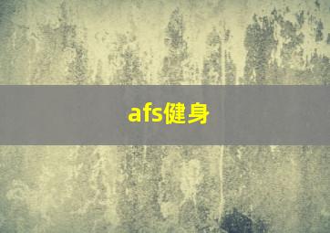 afs健身