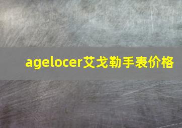 agelocer艾戈勒手表价格