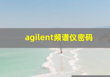 agilent频谱仪密码