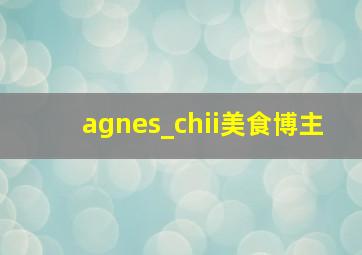 agnes_chii美食博主