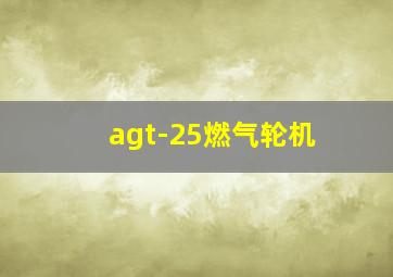 agt-25燃气轮机