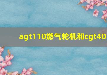 agt110燃气轮机和cgt40