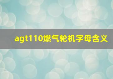 agt110燃气轮机字母含义