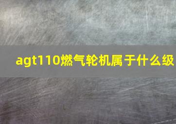 agt110燃气轮机属于什么级