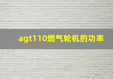 agt110燃气轮机的功率