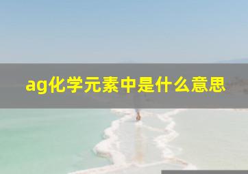 ag化学元素中是什么意思