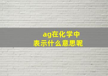 ag在化学中表示什么意思呢