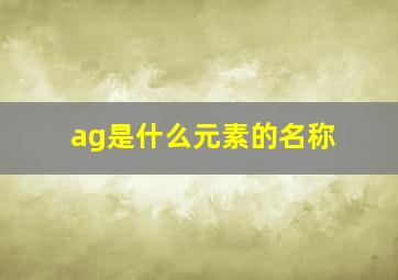 ag是什么元素的名称