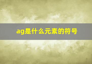 ag是什么元素的符号