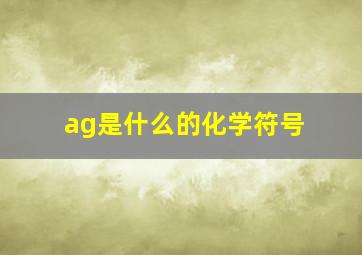 ag是什么的化学符号