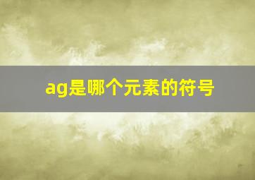 ag是哪个元素的符号