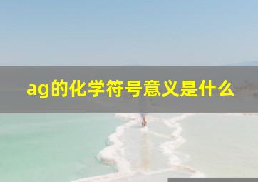 ag的化学符号意义是什么