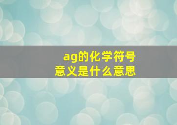 ag的化学符号意义是什么意思