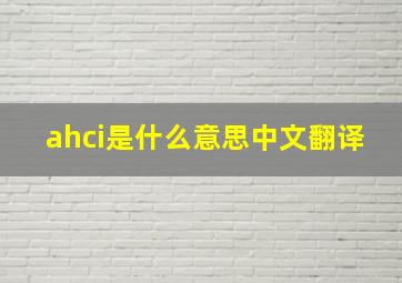 ahci是什么意思中文翻译