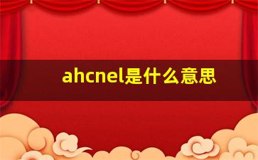 ahcnel是什么意思