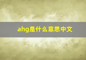 ahg是什么意思中文