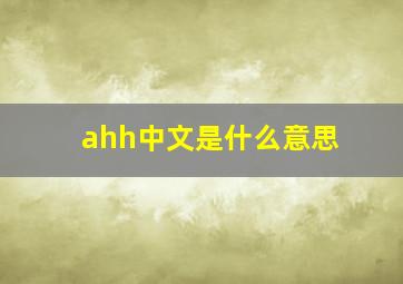 ahh中文是什么意思