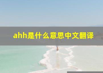 ahh是什么意思中文翻译