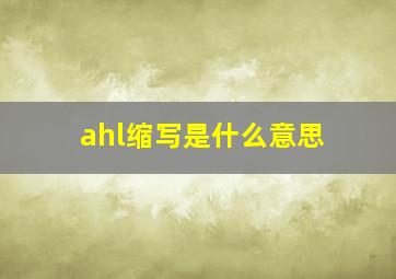 ahl缩写是什么意思