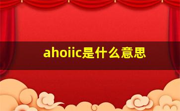 ahoiic是什么意思