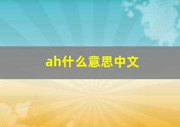 ah什么意思中文