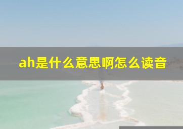 ah是什么意思啊怎么读音